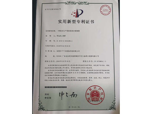 胶水生产用的高效分装装置专利证书